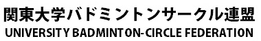 関東大学バドミントンサークル連盟